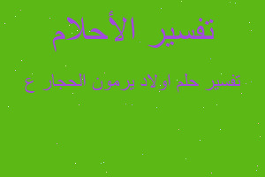 تفسير اولاد يرمون الحجار ع في المنام