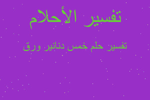 تفسير خمس دنانير ورق في المنام تفسير خمس دنانير ورق في المنام