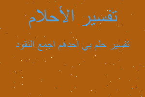 تفسير بي احدهم اجمع النقود في المنام تفسير بي احدهم اجمع النقود في المنام