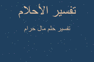 تفسير مال حرام في المنام