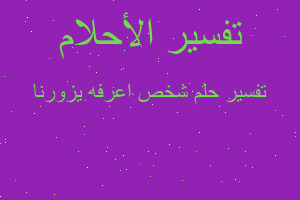 تفسير شخص اعرفه يزورنا في المنام تفسير شخص اعرفه يزورنا في المنام