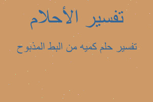 تفسير كميه من البط المذبوح في المنام