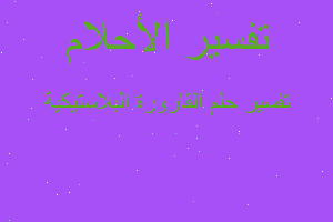 تفسير القارورة البلاستيكية في المنام تفسير القارورة البلاستيكية في المنام