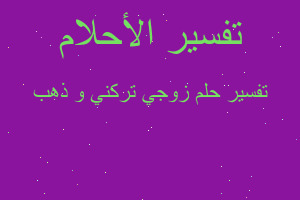 تفسير زوجي تركني و ذهب في المنام تفسير زوجي تركني و ذهب في المنام
