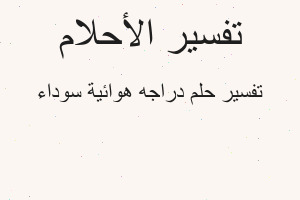 تفسير دراجه هوائية سوداء في المنام تفسير دراجه هوائية سوداء في المنام