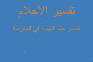 تفسير البهدلة في المدرسة في المنام