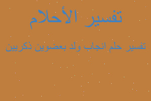 تفسير انجاب ولد بعضوين ذكريين في المنام