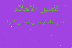 تفسير ام حبيبي تبوسني كثيرا في المنام