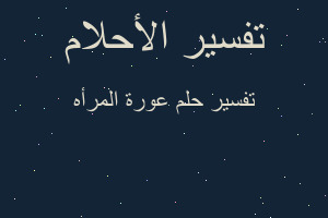 تفسير عورة المرأه في المنام