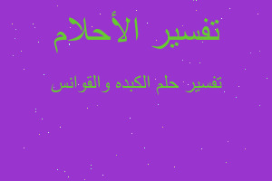 تفسير الكبده والقوانس في المنام تفسير الكبده والقوانس في المنام