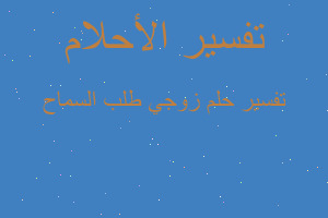 تفسير زوجي طلب السماح في المنام تفسير زوجي طلب السماح في المنام