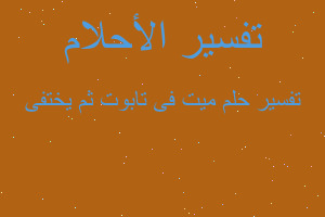 تفسير ميت فى تابوت ثم يختفى في المنام