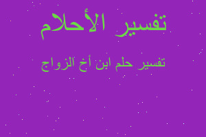 تفسير ابن أخ الزواج في المنام