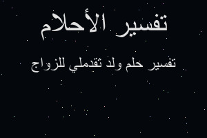 تفسير ولد تقدملي للزواج في المنام