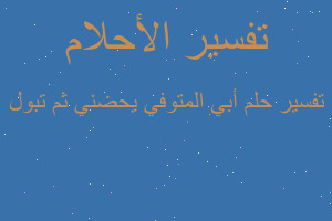 تفسير أبي المتوفي يحضني ثم تبول في المنام