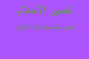 تفسير ميته تقراء القرآن في المنام تفسير ميته تقراء القرآن في المنام