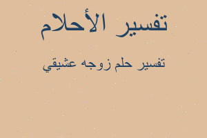 تفسير زوجه عشيقي في المنام