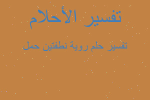 تفسير روية نطفتين حمل في المنام