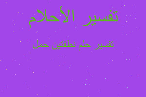 تفسير نطفتين حمل في المنام