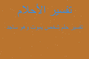 تفسير شخص يموت وهو ساجد في المنام