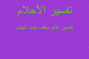 تفسير سقف بيت اتهدم في المنام