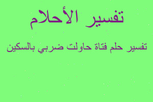 تفسير فتاة حاولت ضربي بالسكين في المنام