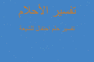 تفسير احتفال للشيعة في المنام