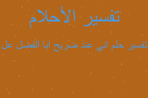 تفسير اني عند ضريح ابا الفضل عل في المنام