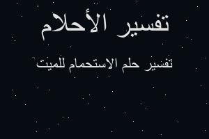 تفسير الاستحمام للميت في المنام