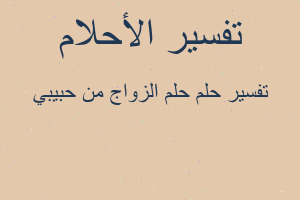 تفسير حلم الزواج من حبيبي في المنام تفسير حلم الزواج من حبيبي في المنام