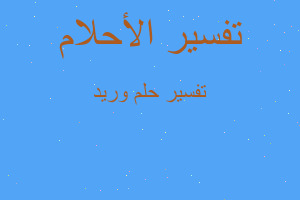 تفسير وريد في المنام