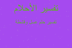 تفسير عسل وقشطة في المنام تفسير عسل وقشطة في المنام