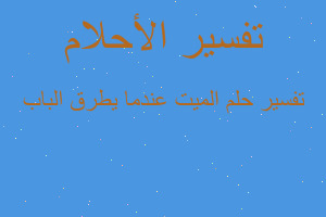 تفسير الميت عندما يطرق الباب في المنام تفسير الميت عندما يطرق الباب في المنام