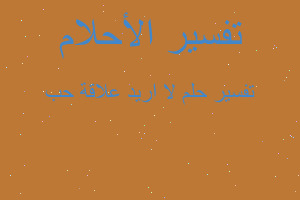 تفسير لا اريد علاقة حب في المنام