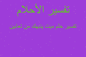 تفسير ميت ينبهك من تعابين في المنام تفسير ميت ينبهك من تعابين في المنام