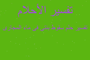 تفسير سقوط بنتى فى ماء المجارى في المنام