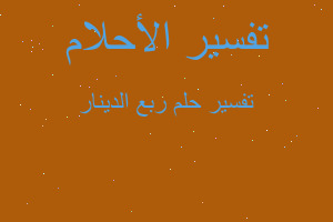 تفسير ربع الدينار في المنام