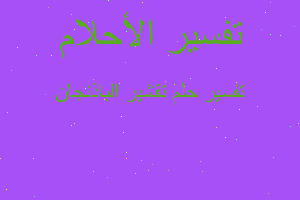 تفسير تقشير الباذنجان في المنام