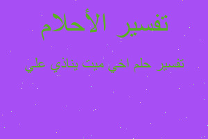 تفسير اخي ميت يناذي علي في المنام