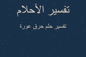 تفسير حرق عورة في المنام