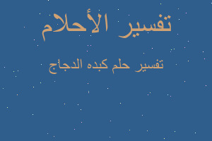 تفسير كبده الدجاج في المنام