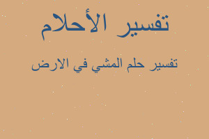 تفسير المشي في الارض في المنام