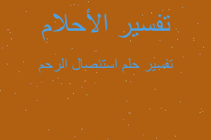 تفسير استئصال الرحم في المنام