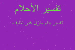 تفسير منزل غير نظيف في المنام