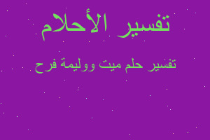 تفسير ميت ووليمة فرح في المنام