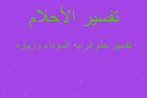 تفسير الرايه السوداء وزياره في المنام