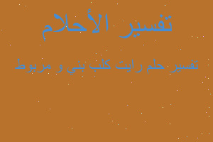 تفسير رايت كلب بني و مربوط في المنام