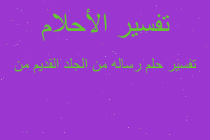 تفسير رساله من الجلد القديم من في المنام