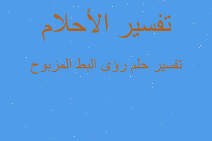 تفسير رؤى البط المزبوح في المنام