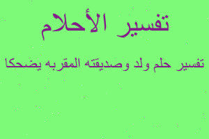 تفسير ولد وصديقته المقربه يضحكا في المنام تفسير ولد وصديقته المقربه يضحكا في المنام